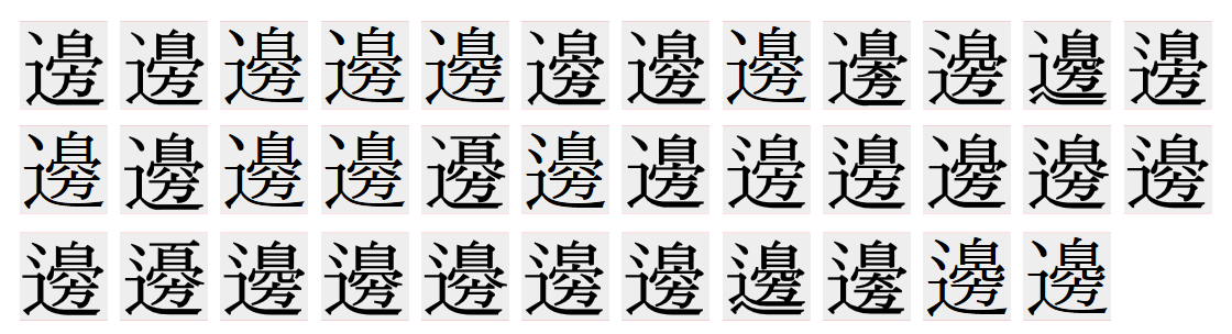 「邊」の異体字で「方」を含むもの(35字)