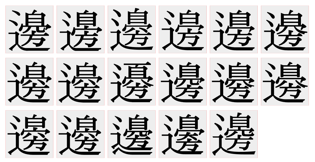 「邊」の異体字で「方」と2点しんにょうを含むもの(17字)