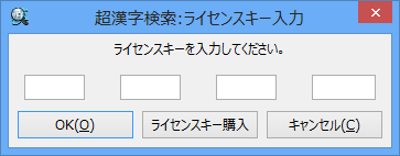 ライセンスキー入力