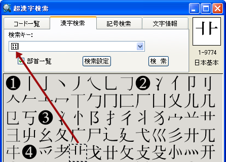 部首から検索キーへドラッグする未定義文字に化ける例