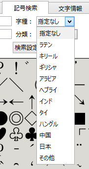 字種の指定