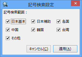 記号検索設定