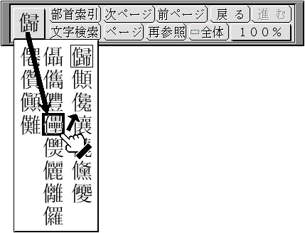 調べたい親字の上までドラッグしてリリース