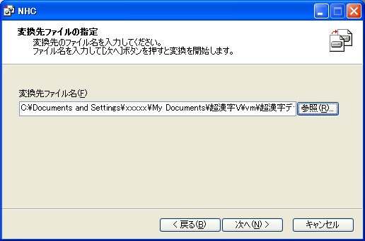 変換先ファイルの指定