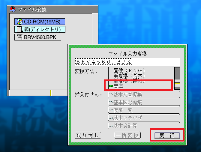 ファイル変換でBRV4560.BPKの仮身をドラッグ