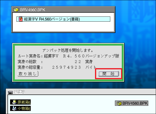 BRV4560.BPKの仮身を開いて「超漢字V R4.560バージョンアップ版」を展開