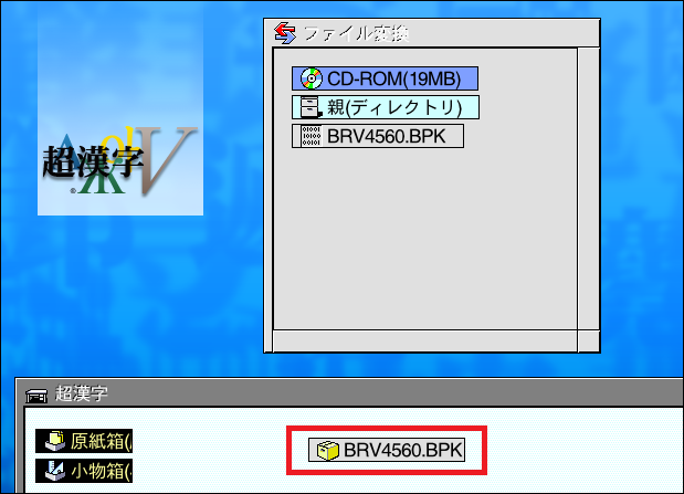 初期ウインドウに置かれたBRV4560.BPKの仮身