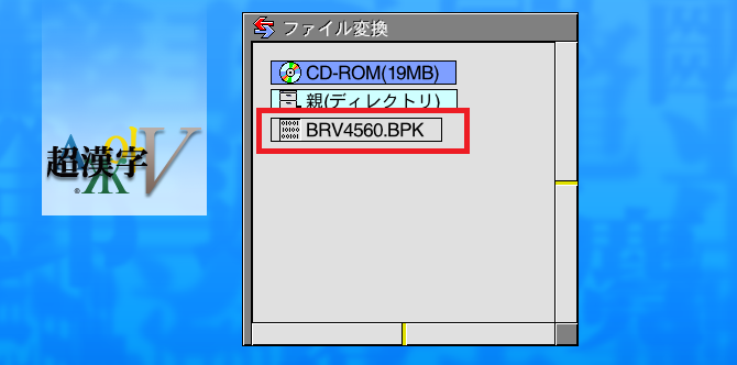 ファイル変換でBRV4560.BPKの仮身を表示