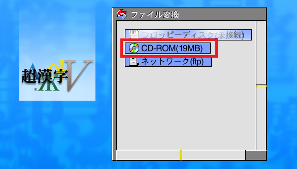 ファイル変換でCD-ROMをダブルクリック