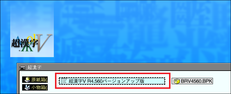 「超漢字V R4.560バージョンアップ版」を開く