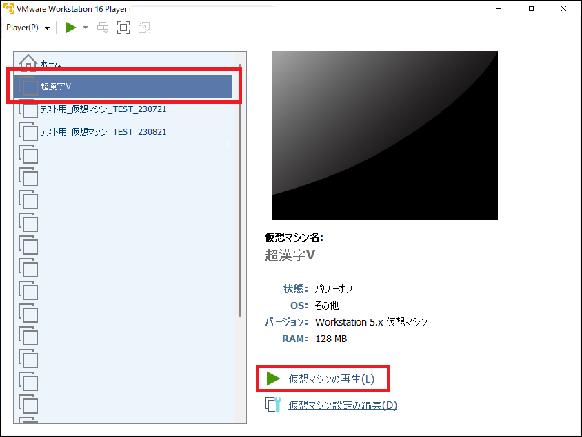 VMwareから超漢字Vを起動