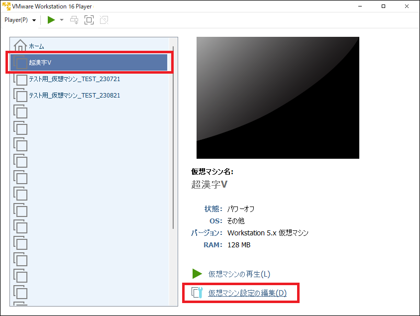 VMwareの「仮想マシン設定の編集」をクリック