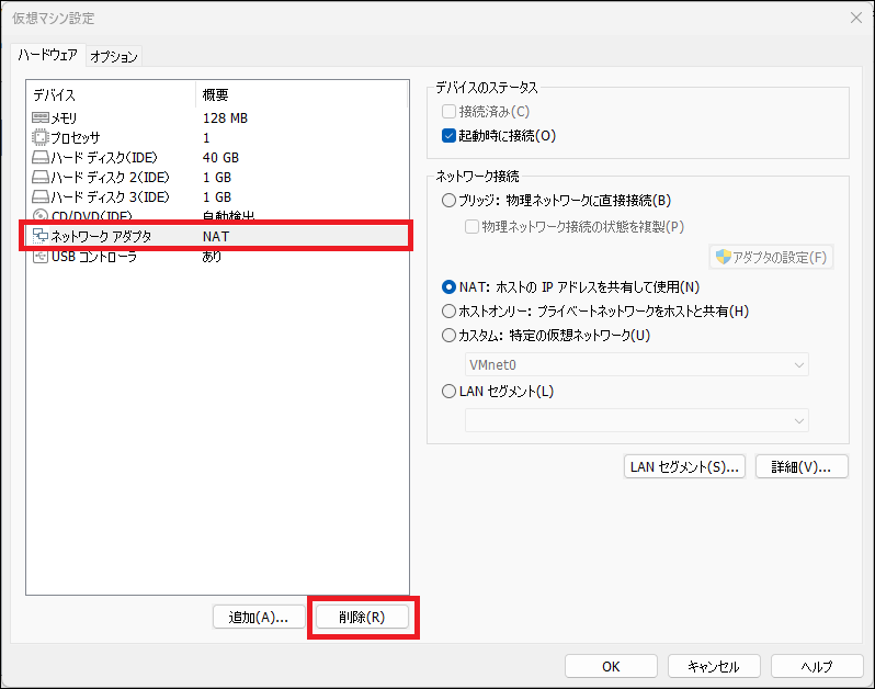 VMwareのネットワーク機能の削除