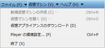 VMware Playerのファイルメニュー
