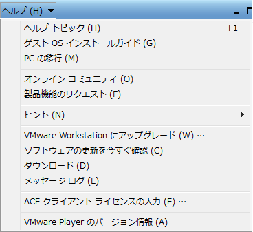 VMware Playerのヘルプメニュー