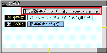 「超漢字データ」をダブルクリック