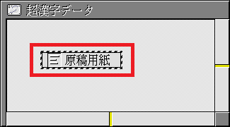 原稿用紙の作成