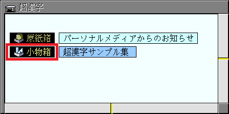 「小物箱」をダブルクリック