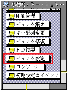 「ディスク設定」をダブルクリック