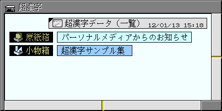 デバイス仮身の表示