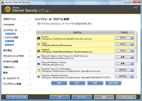 自動検出されたプログラムは、「ファイアウォール:プログラム制御」の画面に自動で登録