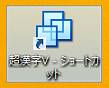 ショートカットのアイコンをクリック