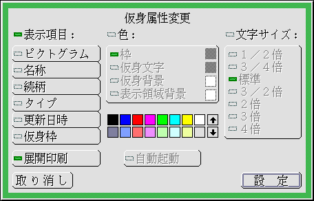 仮身属性変更パネル