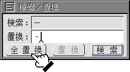 全置換スイッチをクリック