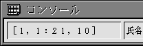 コンソールでの範囲指定