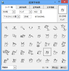 「コード一覧」画面のトンパ文字の一覧