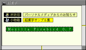 Mozilla利用法(5)