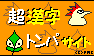 超漢字トンパサイトへGO!!